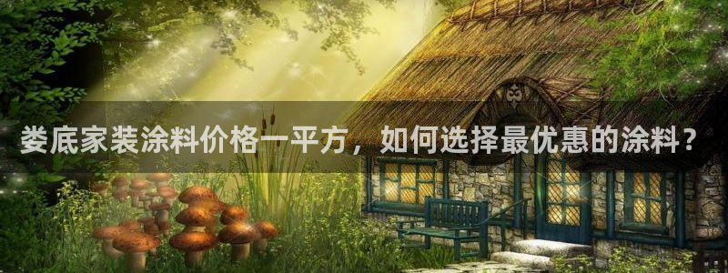 和记网页：娄底家装涂料价格一平方，如何选择最优惠的涂料？