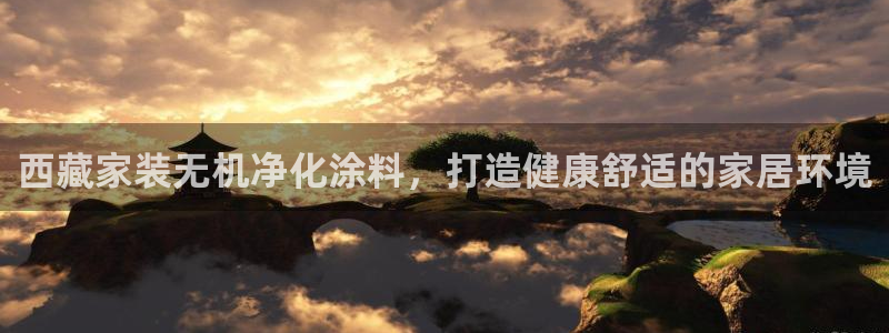 和记ag：西藏家装无机净化涂料，打造健康舒适的家居环境