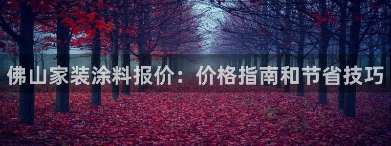和记h8：佛山家装涂料报价：价格指南和节省技巧