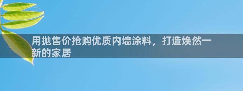 和记H88：用抛售价抢购优质内墙涂料，打造焕然一
新的家居