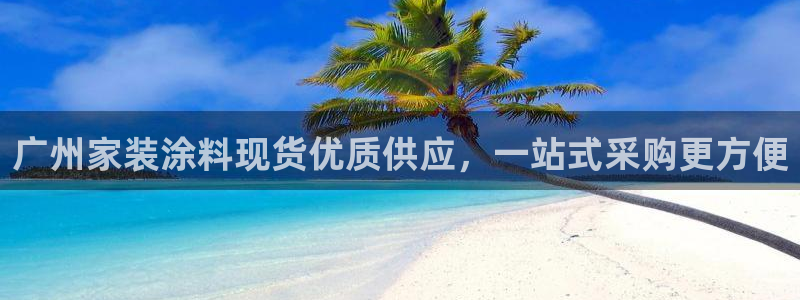 和记官网首页：广州家装涂料现货优质供应，一站式采购更方便