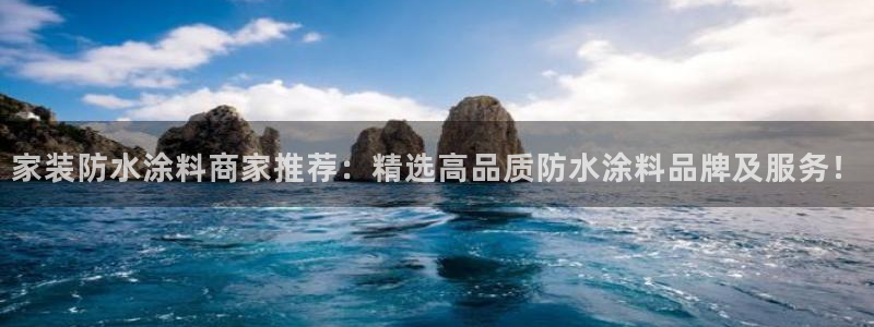 和记官方直营注册：家装防水涂料商家推荐：精选高品质防水涂料品牌及服务！