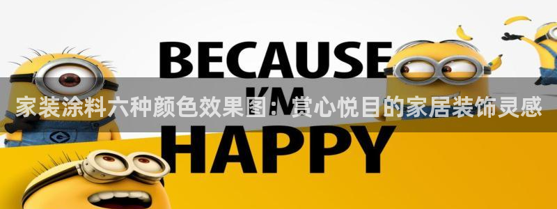 和记ag网页版：家装涂料六种颜色效果图：赏心悦目的家居装饰灵
