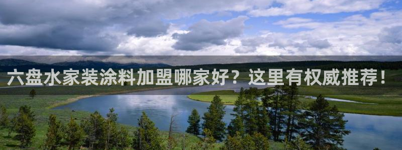 江苏和记数码科技有限公司：六盘水家装涂料加盟哪家好？这里有权威推荐！