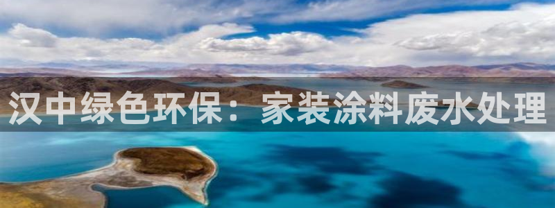 和记(福建)商贸有限公司：汉中绿色环保：家装涂料废水处理