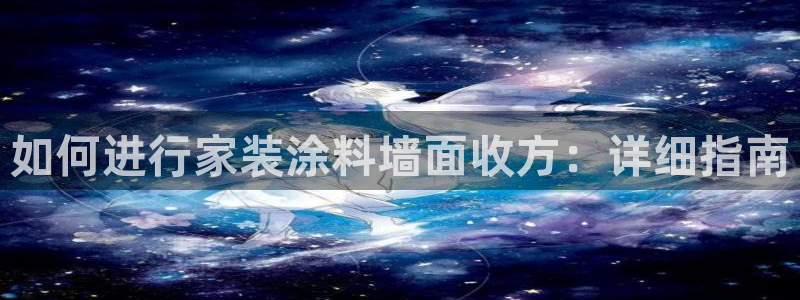 和记 首页：如何进行家装涂料墙面收方：详细指南