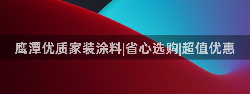 和记2017app