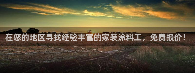 官方和记国际平台登录：在您的地区寻找经验丰富的家装涂料工，免费报价！