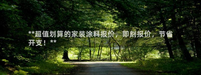和记ag网页版：**超值划算的家装涂料报价，即刻报价，节省
开支！**