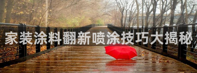 和记ag：家装涂料翻新喷涂技巧大揭秘