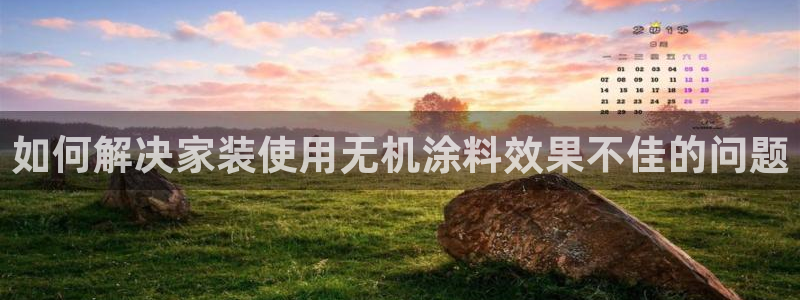 和记平台官网：如何解决家装使用无机涂料效果不佳的问题