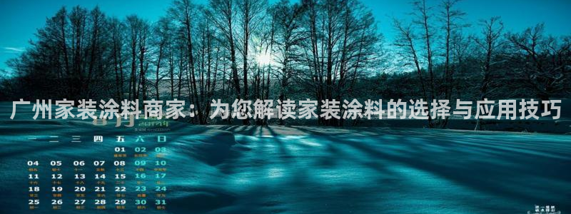 和记网页版登陆：广州家装涂料商家：为您解读家装涂料的选择与应