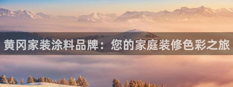 和记AG网站：黄冈家装涂料品牌：您的家庭装修色彩之旅